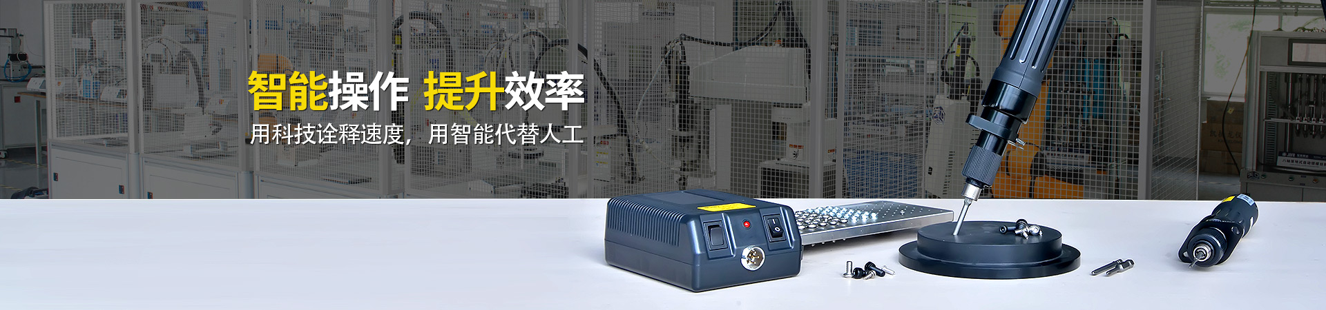 堅(jiān)豐電動(dòng)螺絲刀：智能操作，提升效率